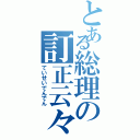 とある総理の訂正云々（ていせいでんでん）