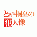 とある桐皇の犯人像（）