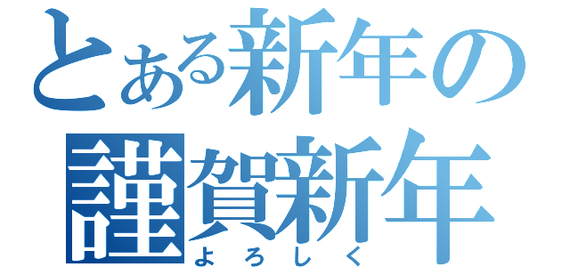 とある新年の謹賀新年（よろしく）