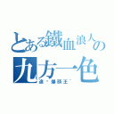 とある鐵血浪人の九方一色（追擊爆頭王~）