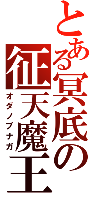 とある冥底の征天魔王（オダノブナガ）