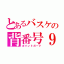 とあるバスケの背番号９（ポイントガード）