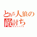 とある人狼の敵討ち（ラストバトル）