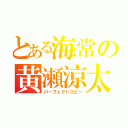 とある海常の黄瀬涼太（パーフェクトコピー）