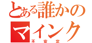 とある誰かのマインクラフト（不安定）