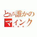 とある誰かのマインクラフト（不安定）