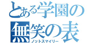 とある学園の無笑の表情（ノットスマイリー）