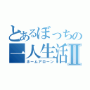 とあるぼっちの一人生活Ⅱ（ホームアローン）