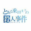 とある乗田まさあきの殺人事件（インデックス）