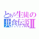 とある生徒の共食伝説Ⅱ（テラワロタ）