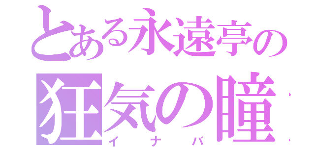 とある永遠亭の狂気の瞳（イナバ）