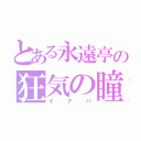 とある永遠亭の狂気の瞳（イナバ）