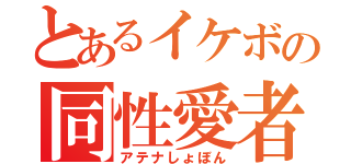 とあるイケボの同性愛者（アテナしょぼん）