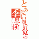 とある后知后觉、の季恩阶（スーパーばか）