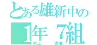 とある雄新中の１年７組（村上   瑠唯）