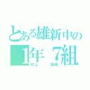 とある雄新中の１年７組（村上   瑠唯）