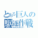 とある巨人の駆逐作戦（なか〇たきえろ！）