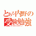 とある内野の受験勉強（ラストスタディー）