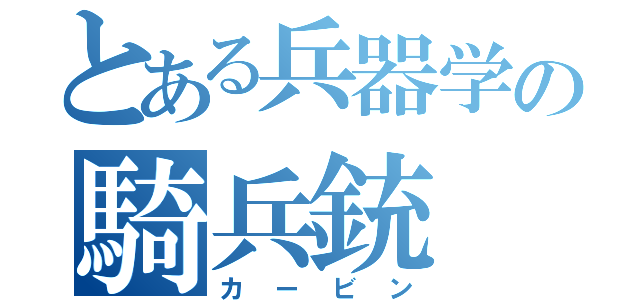 とある兵器学の騎兵銃（カービン）