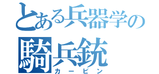 とある兵器学の騎兵銃（カービン）