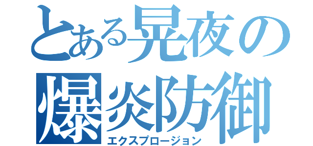 とある晃夜の爆炎防御（エクスプロージョン）