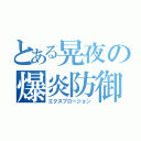 とある晃夜の爆炎防御（エクスプロージョン）