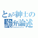 とある紳士の詭弁論述（術）（フラグアタッチメント）