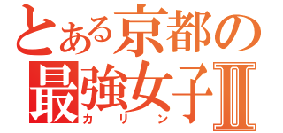 とある京都の最強女子Ⅱ（カリン）