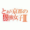 とある京都の最強女子Ⅱ（カリン）