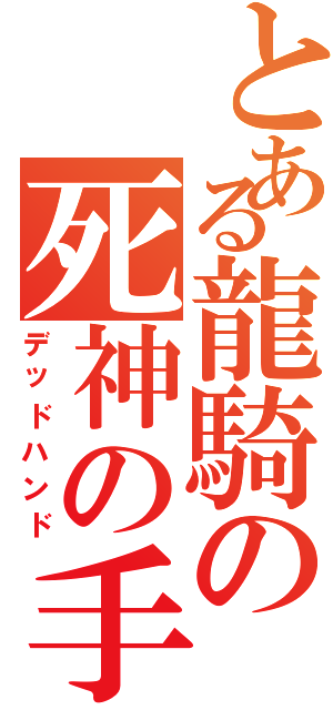 とある龍騎の死神の手（デッドハンド）