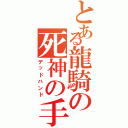 とある龍騎の死神の手（デッドハンド）