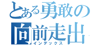 とある勇敢の向前走出去（インデックス）