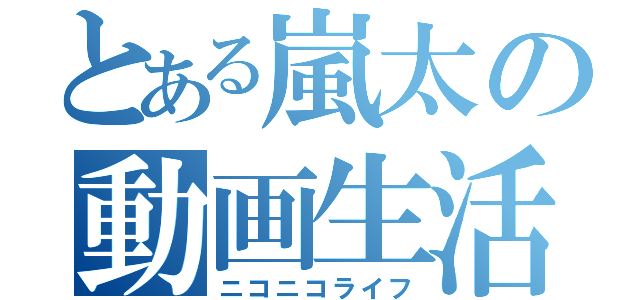 とある嵐太の動画生活（ニコニコライフ）