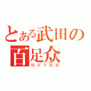 とある武田の百足众（隐形の翅膀）