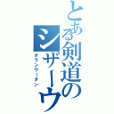 とある剣道のシザーウーマン（オランウータン）