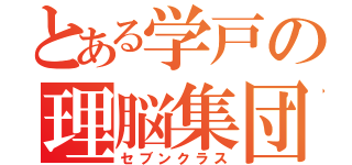 とある学戸の理脳集団（セブンクラス）