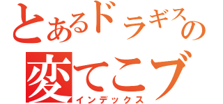 とあるドラギスの変てこブログ（インデックス）