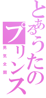 とあるうたのプリンスⅡ（男気全開）