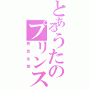 とあるうたのプリンスⅡ（男気全開）