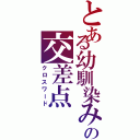 とある幼馴染みの交差点（クロスワード）