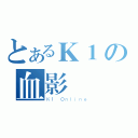 とあるＫ１の血影門（Ｋ１ Ｏｎｌｉｎｅ）