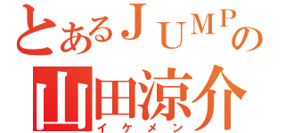 とあるＪＵＭＰの山田涼介（イケメン）