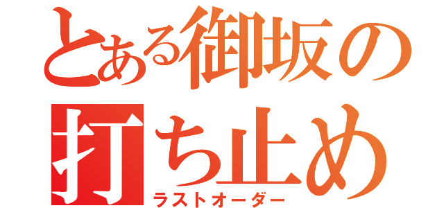 とある御坂の打ち止め（ラストオーダー）