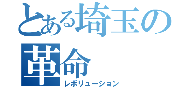 とある埼玉の革命（レボリューション）