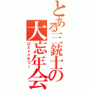 とある三銃士の大忘年会（ロストメモリー）