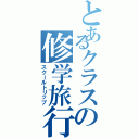 とあるクラスの修学旅行（スクールトリップ）