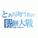 とある決鬥者の鬆餅大戰（完結篇－鬆餅被吃掛了）