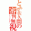 とある佐久間の審判無視（ジャッジスルー）