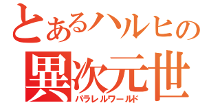 とあるハルヒの異次元世界（パラレルワールド）