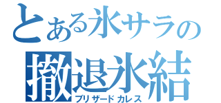 とある氷サラの撤退氷結（ブリザードカレス）